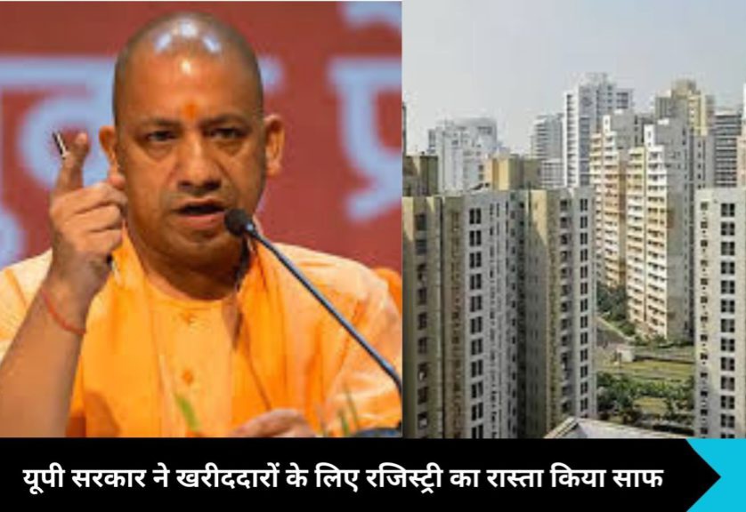 UP CM Yogi News : योगी के फैसले से झूम उठे नोएडा-ग्रेटर नोएडा के रहवासी, फ्लैट खरीददारों को मिला ऐसा गिफ्ट जिसकी उन्होंने कल्पना भी नहीं की थी