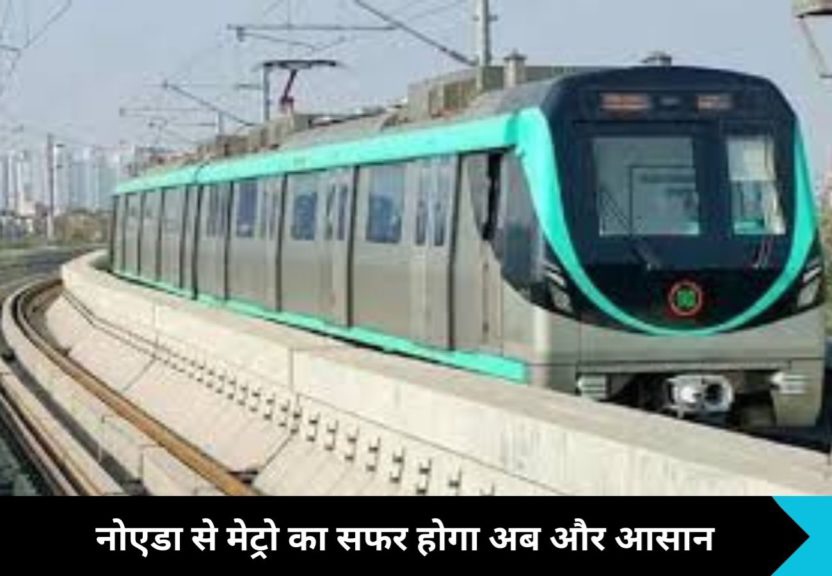 Noida News: नोएडा मेट्रो में सफर करने वाले मुसाफिरों के लिए खुशखबरी, अब सफर होगा पहले से भी ज्यादा आसान! इस ‘निंजा टेक्निक’ से मिलेगी बड़ी राहत!