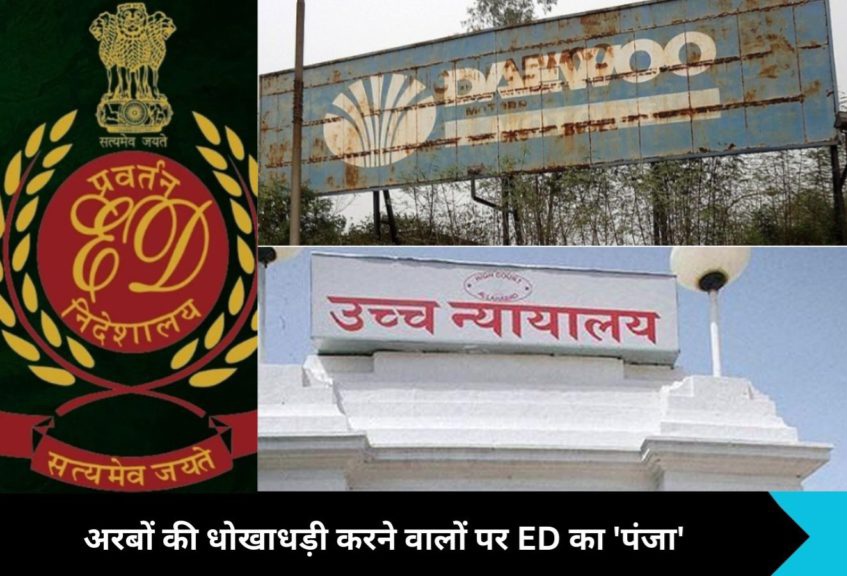 ED DAEWOO Motor Raid News : "धोखाधड़ी के जाल में फंसे करोड़ों के सपने! नोएडा के अरबपति भाइयों पर ED का शिकंजा, देवू मोटर्स की जमीन में निकला गड़बड़ियों का अंबार", अब जेल का इंतजार