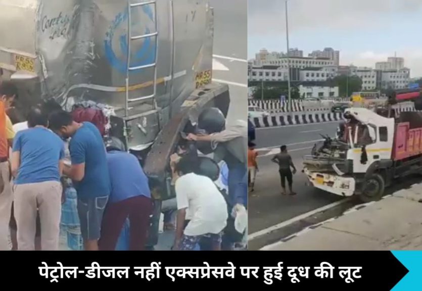 Ghaziabad News: गाजियाबाद एक्सप्रेसवे पर दूध की लूट, पेट्रोल-डीजल नहीं, ट्रक और दूध टैंकर की टक्कर में ड्राइवर की मौत, लोगों ने जमकर मचाई लूट