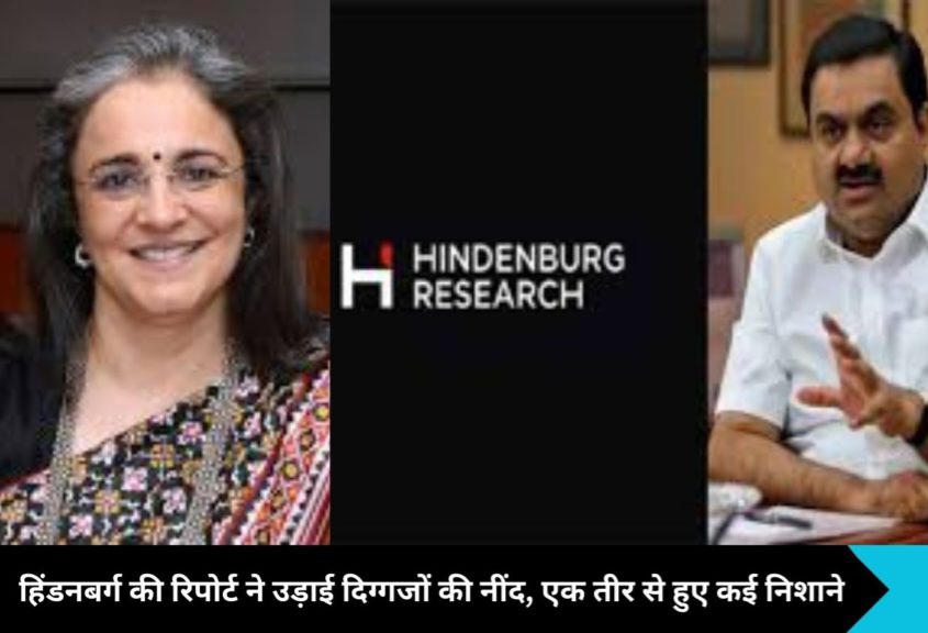 Hindenburg News: हिंडनबर्ग की धमाकेदार रिपोर्ट, सेबी चेयरपर्सन और अडानी के गुप्त संबंधों का पर्दाफाश, कैसे एक रिपोर्ट ने हिला दी भारतीय कॉर्पोरेट और नियामक दुनिया