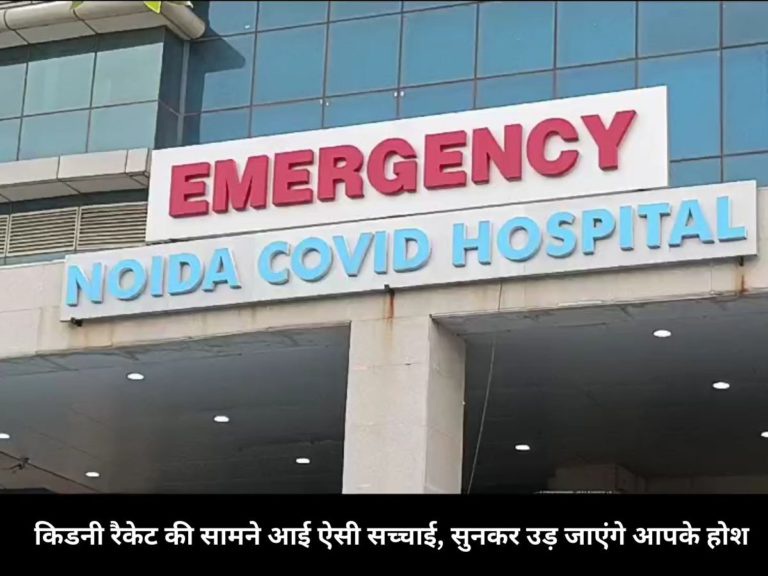 Delhi Noida News: दिल्ली क्राइम ब्रांच का नोएडा में जांच अभियान जारी, ग्रेटर नोएडा वेस्ट यथार्थ हॉस्पिटल का नाम भी संदेह के घेरे में, सुनकर उड़ जाएंगे आपके होश, नोएडा के इस नामी अस्पताल में चल रहा किडनी ‘खेल’ !