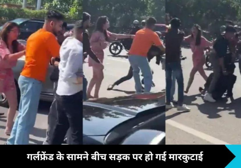 Noida News: गर्लफ्रेंड के सामने बीच सड़क पर हो गई मारकुटाई, इंटरनेट का पारा हो गया हाई, पुलिस ने लिया अब ये एक्शन !