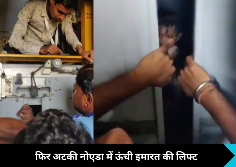 Greater Noida West: लिफ्ट अटकने से 30 मिनट तक चीखती रही महिला, रोता रहा बच्चा, Video Viral