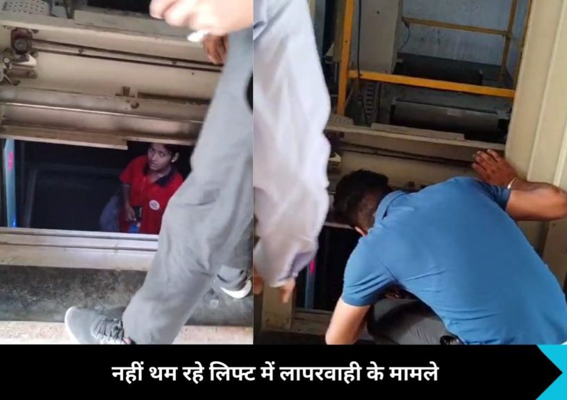 Greater Noida West News: नहीं थम रहे लिफ्ट में लापरवाही के मामले, जान पर खेलकर लोग कर रहे लिफ्ट से सफर