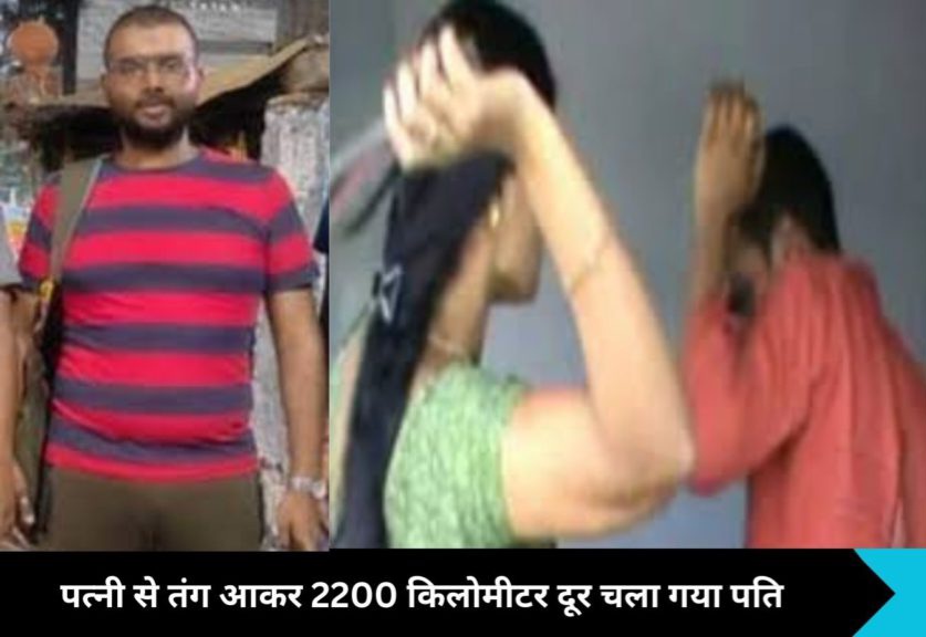 INDIA Kidnapping News: पत्नी से परेशान होकर 2200 किलोमीटर दूर तक भागा पति, नोएडा के मॉल में फिल्म देखते समय अचानक पहुंची पुलिस, जानिए पूरा घटनाक्रम!