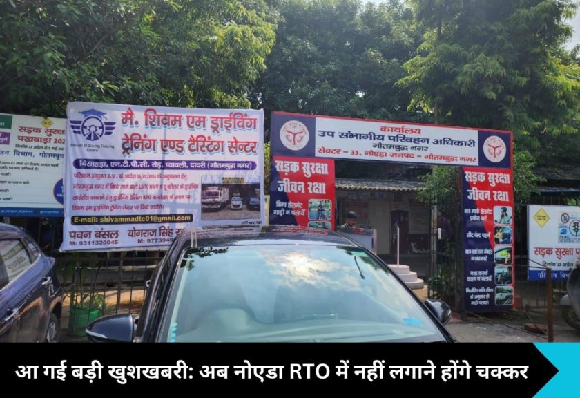 Noida News: नोएडा वालों के लिए आ गई बड़ी खुशखबरी, अब नहीं लगाने होंगे RTO नोएडा के चक्कर, दादरी में होगा ड्राइविंग टेस्ट!, 1 अगस्त से लागू का नया फरमान