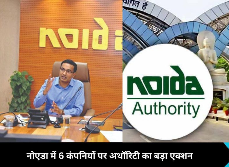 Noida News: नोएडा में छह कंपनियों पर अथॉरिटी का कड़ा कदम, मुकदमा दर्ज, दो पर लाखों का जुर्माना, नॉएडा से लेकर लखनऊ तक मचा हड़कंप