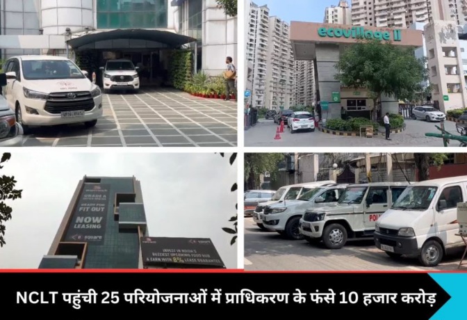 Noida Builder NCLT News : नोएडा में बिल्डरों की दिवालियेपन की समस्या, एनसीएलटी में पहुंची 25 परियोजनाएं, प्राधिकरण के 10 हजार करोड़ रुपये फंसे