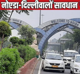 Noida News: दिल्ली-नोएडा ट्रैफिक में बदलाव, महामाया फ्लाईओवर से कालिंदी कुंज जाने वालों के लिए नई राहें