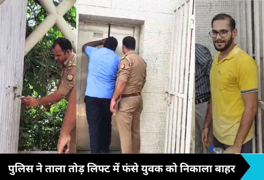 Noida News: नोएडा में फुटओवर ब्रिज की लिफ्ट में फंसा युवक