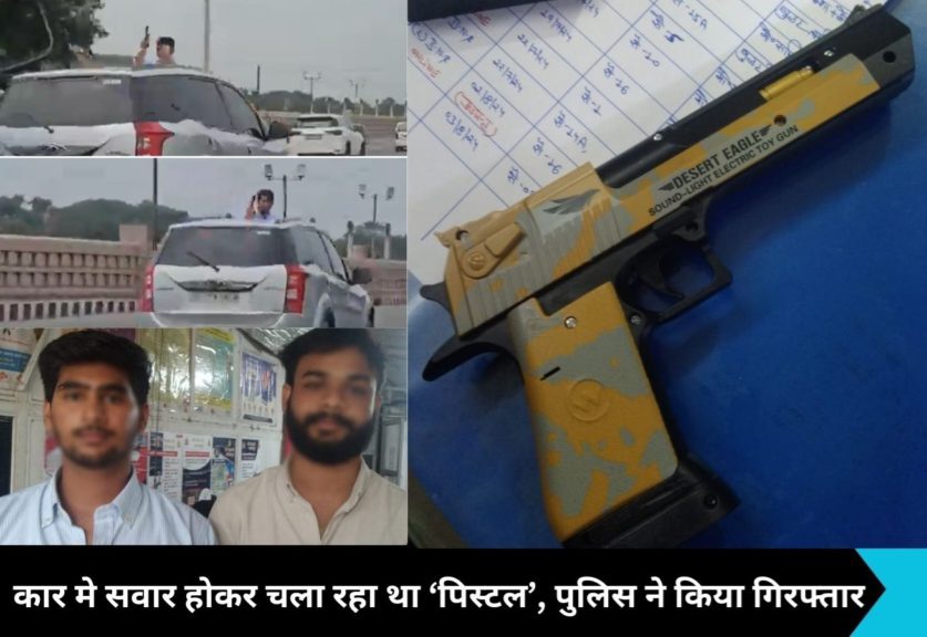 Noida News: नोएडा के सनरूफ से पिस्टल लहराते 'रीलबाज' का फेम का ख्वाब टूटा, पुलिस ने साथी समेत धर दबोचा