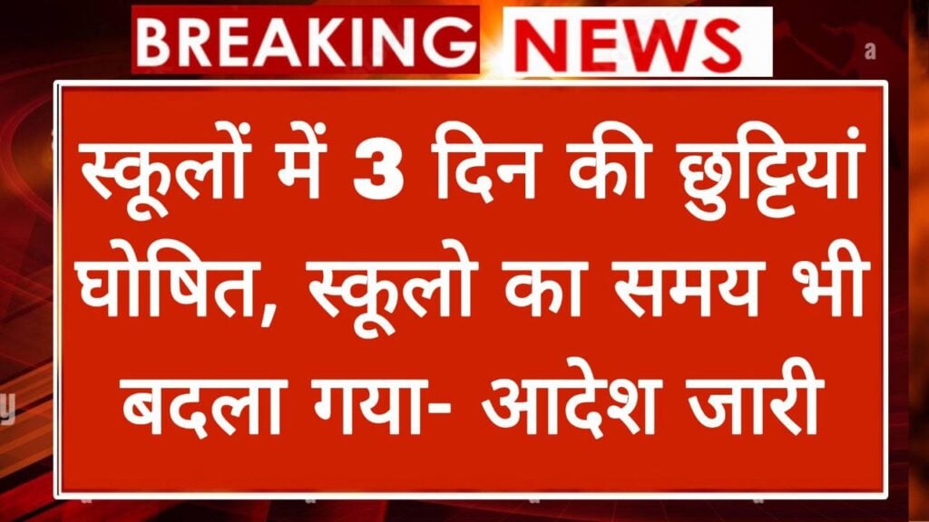 School 3 Days Closed: स्कूलों में 3 दिन की छुट्टी घोषित, सभी स्कूलों का समय भी बदला गया