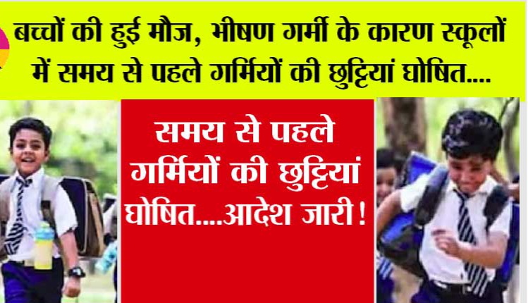 UP News: School Summer Holidays: यूपी समेत नोएडा व ग्रेनो में बच्चों की गर्मियों की छुट्टियों का हुआ ऐलान, 40 दिनों तक यूपी में बंद रहेंगे सभी स्कूल