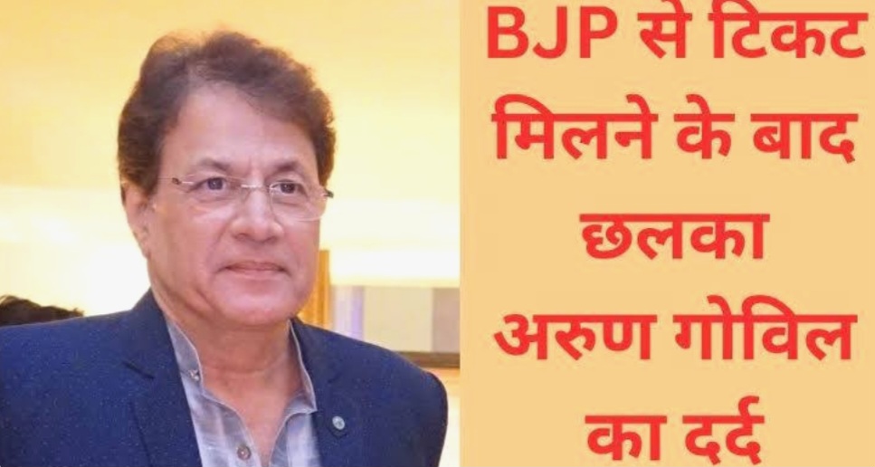 सोशल मीडिया पर मेरठ से भाजपा लोकसभा उम्मीदवार छलका रामायण के 'राम' का दर्द, कहा-'नहीं मिला सरकारी सम्मान' केवल भाजपा में दिया असली हक