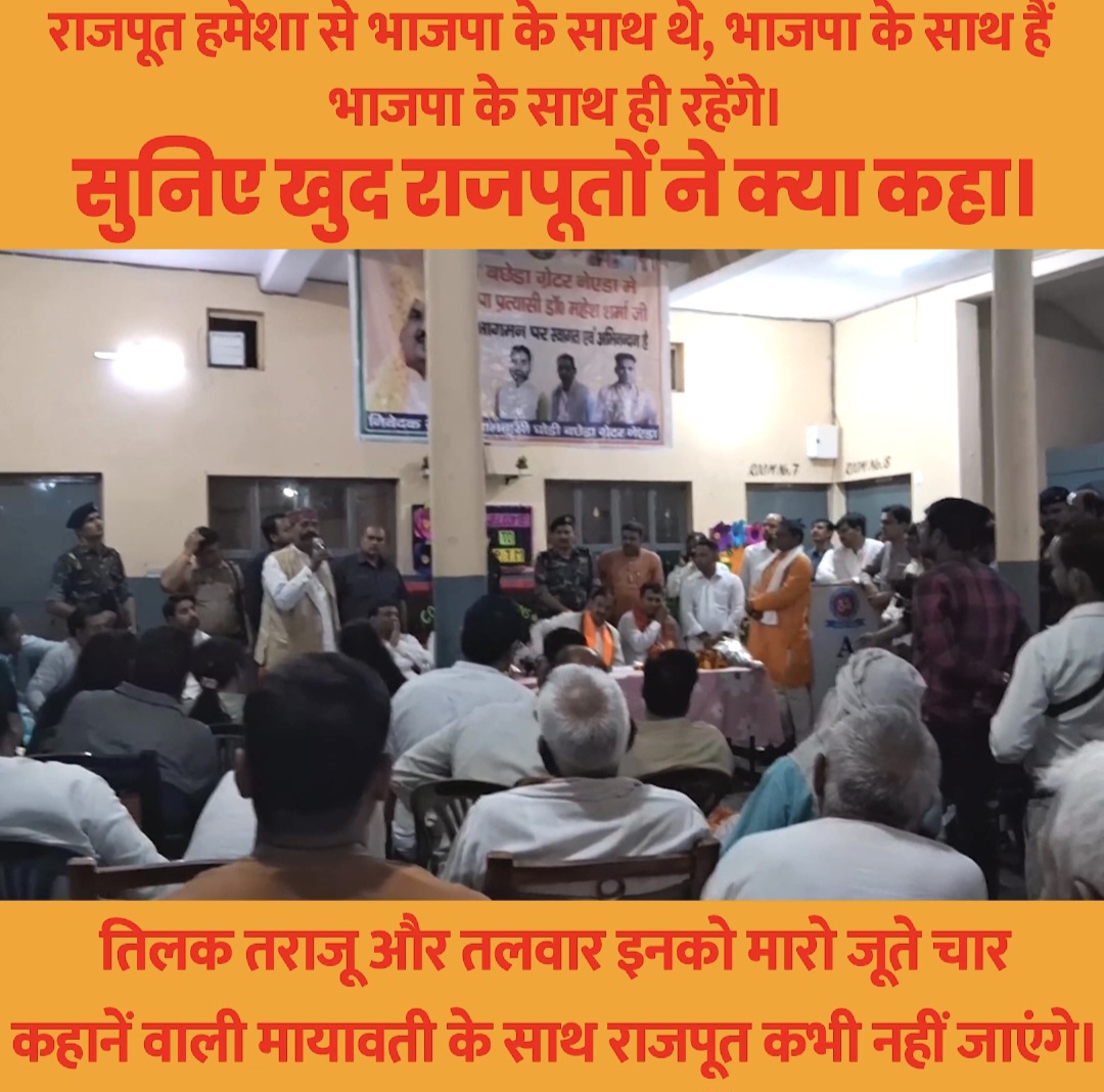 राजपूत नेता ठा. रामदेव रावल ने कहा की राजपूत कभी भी बसपा को वोट नहीं दे सकता, शासन के दौरान घोड़ी-बछेडा के लोगों पर मायावती ने निर्ममतापूर्वक गोलियां बरसवाईं थी जिसमें राजपूत समाज के 6 लोगों की मौके पर ही मृत्यु हो गई