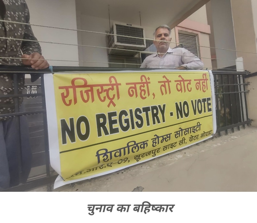 BIG BREAKING            गौतम बुध नगर में लोकसभा के चुनाव के बहिष्कार का फैसला, इस बार लोकसभा चुनाव का बहिष्कार NO REGISTRY NO VOTE करेंगे