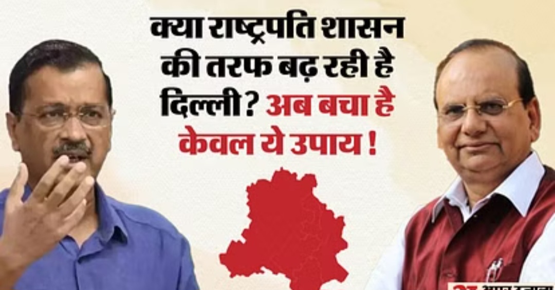 केजरीवाल की दिल्ली में लगेगा राष्ट्रपति शासन, हो गई है तैयारी, राष्ट्रपति शासन लगाने के लिए दिल्ली की विधानसभा को भंग करने की योजना बना ली गई है?
