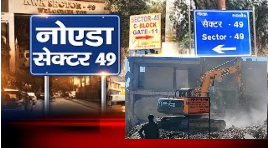 Noida News: नोएडा में टूटेंगी अवैध ऊंची इमारतें, बरौला गांव से तोड़फोड़ की शुरुआत करेगा प्राधिकरण