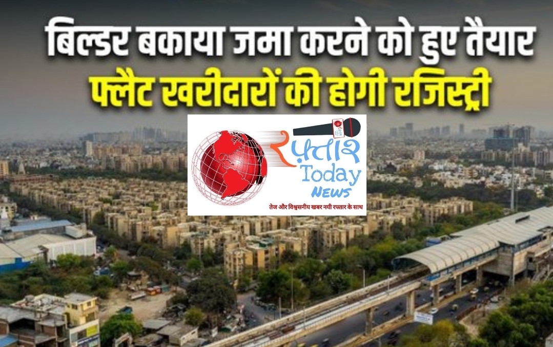 Noida News: खुशखबरी; नोएडा, ग्रेटर नोएडा प्राधिकरण के 22 बिल्डरों, 24 बिल्डर ने जमा करा दिया पैसा, रजिस्ट्री का खुला रास्ता; इन 12 के अटके
