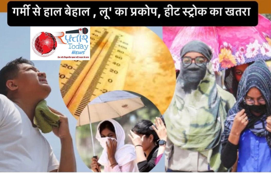 Delhi NCR News: भीषण गर्मी से हाल बेहाल , लू’ का प्रकोप, हीट स्ट्रोक का खतरा, आसमान से आग बरसाती गर्मी