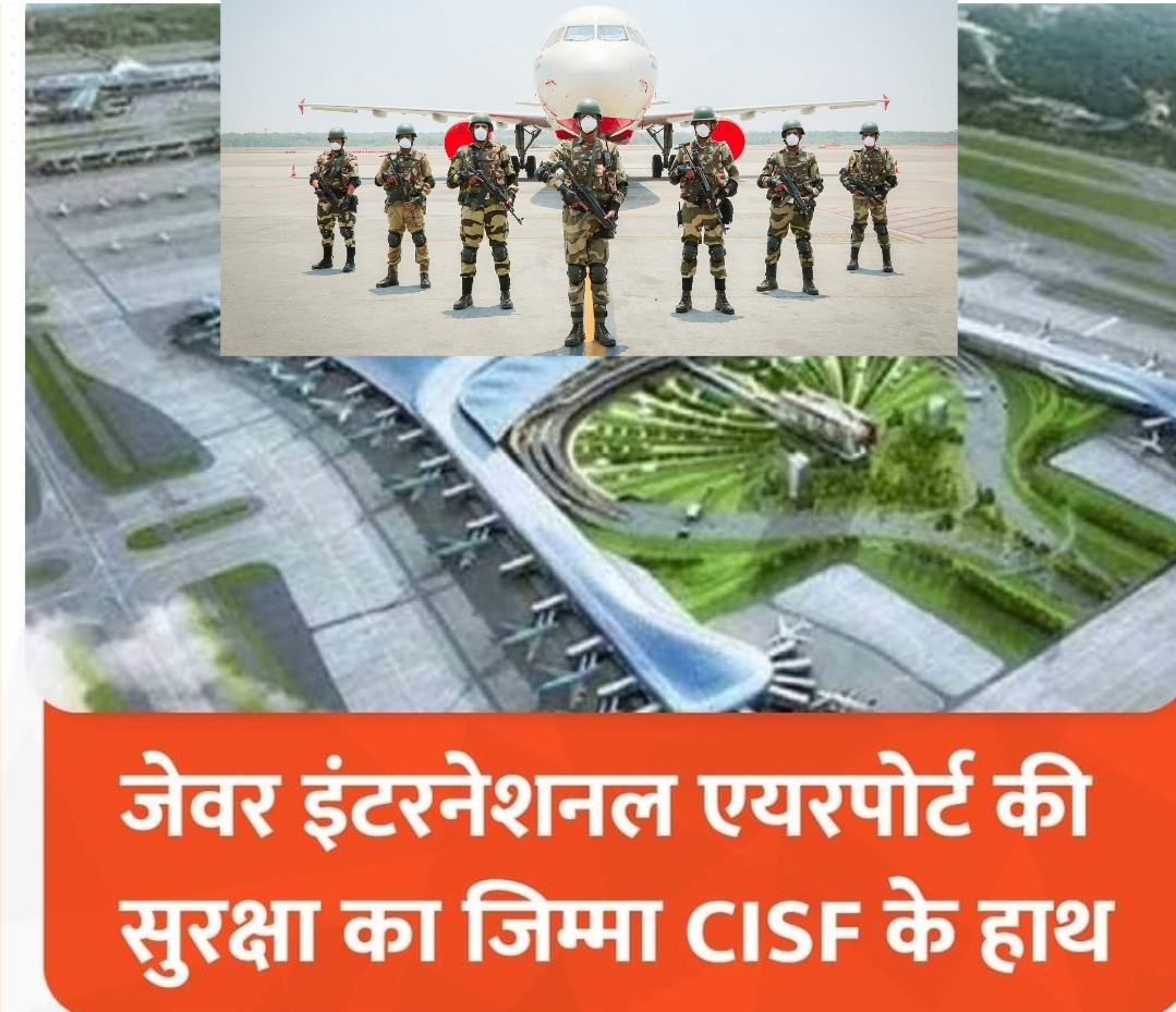 Noida international airport: CISF के हाथों में रहेगी जेवर एयरपोर्ट की सुरक्षा, तैनात होंगे 8500 जवान, हवाई अड्डे की रक्षा, CISF के जवानों को वहीं पर मिलेगा घर