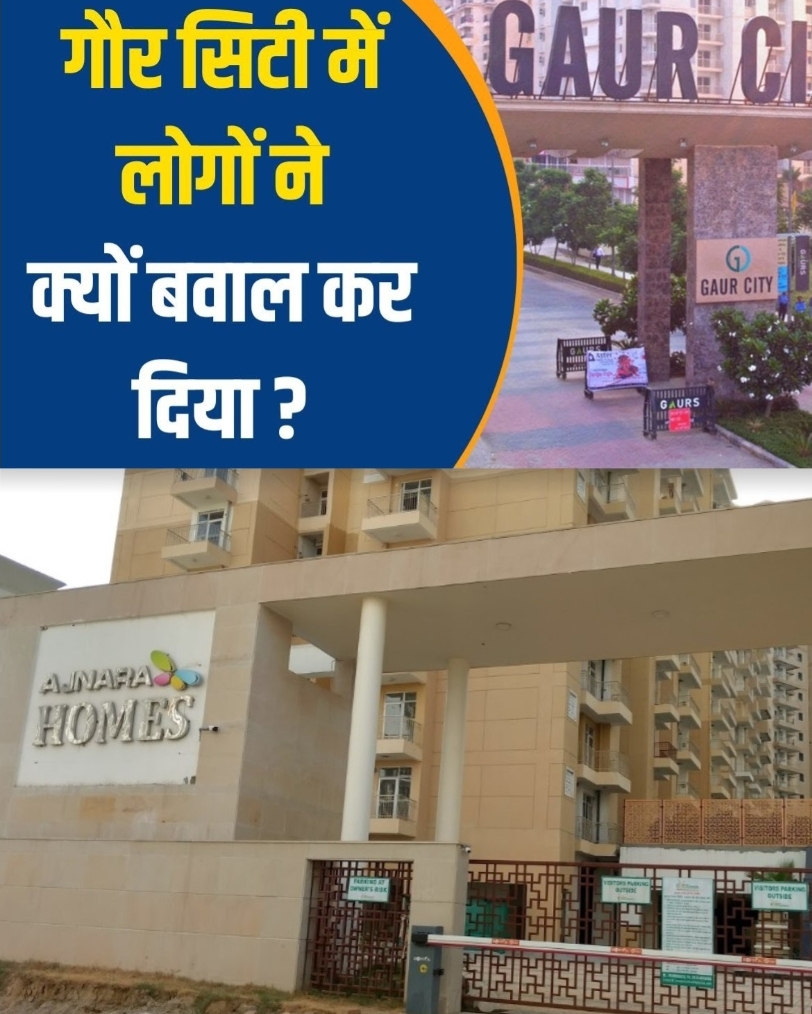 Greater Noida West News: Gaur City के 14th एवेन्यू में बवाल क्यों मचा है, Ajnara Homes Society में भी बवाल, दोनो सोसाइटी के निवासियों ने मेंटिनेंस टीम से परेशान
