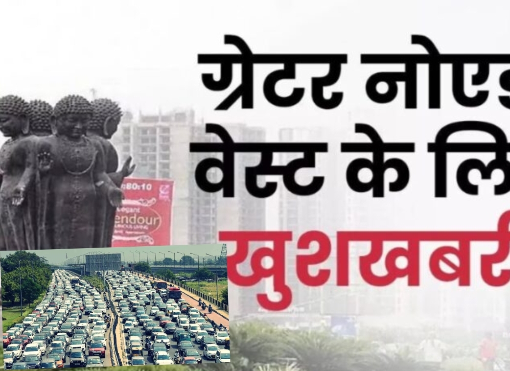 Greater Noida News: ग्रेटर नोएडा वेस्ट के लिए गुड न्यूज, खत्म होगा इटेड़ा गोल चक्कर पर जाम, ग्रेनो प्राधिकरण का ये है प्लान