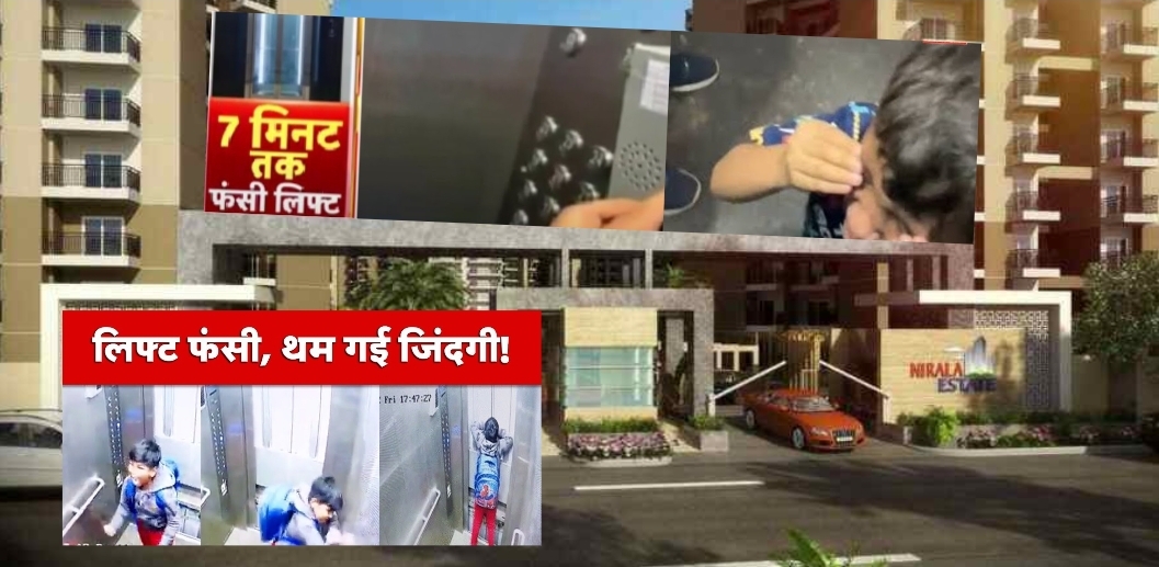 Greater Noida West News: इस सोसायटी में फिर लटकी लिफ्ट..खौफ़ में मां-बेटे, मेंटेनेंस टीम को सूचना दी थी, लेकिन कोई सहायता नहीं मिली