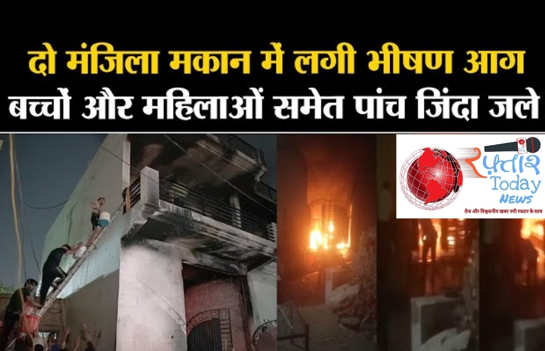 Ghaziabad News: दर्दनाक हादसा, दो मंजिला मकान में लगी भीषण आग, एक ही परिवार के 5 सदस्यों की जिंदा जलकर मौत