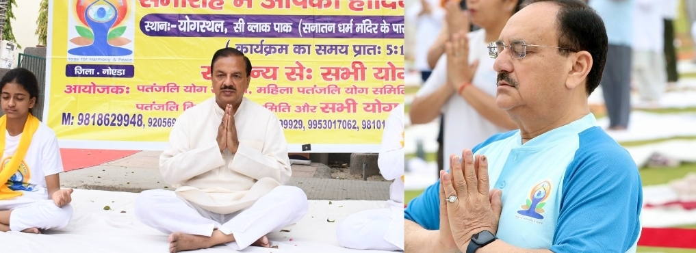 Noida स्टेडियम में भाजपा सांसद महेश शर्मा ने शहरवासियों के साथ किया योग, कहा-सुखी और श्रेष्ठ जीवन सुनिश्चित करता है, भाजपा राष्ट्रीय अध्यक्ष व केंद्रीय स्वास्थ्य मंत्री जेपी नड्डा ने किया दिल्ली में योग