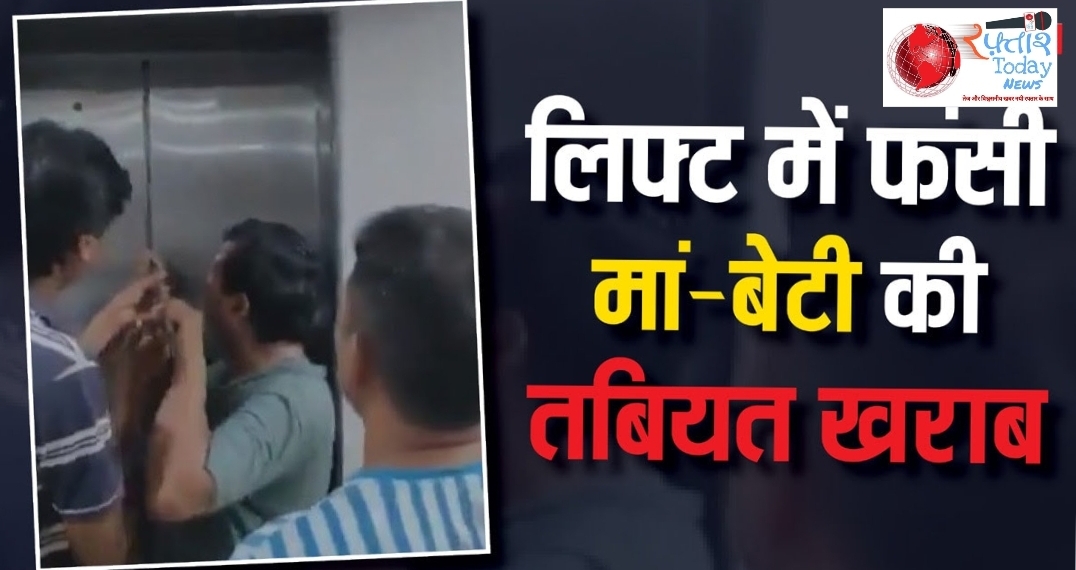 Greater Noida West News: पंचशील हाईनिश सोसाइटी में घंटे भर लिफ्ट में फंसी रहीं मां-बेटी, इंजीनियर को बुलाकर खोली गई लिफ्ट, मां की तबियत हुई खराब
