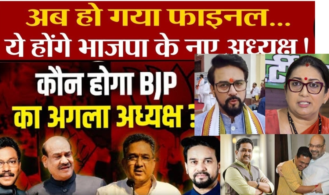BJP New President : बीजेपी अध्यक्ष की रेस में इस दिग्गज नेता का नाम सबसे आगे, जानिए क्या है इनका राजस्थान से कनेक्शन? अनुराग ठाकुर, ओम बिरला, स्मृति ईरानी, ओम माथुर के नाम सबसे आगे