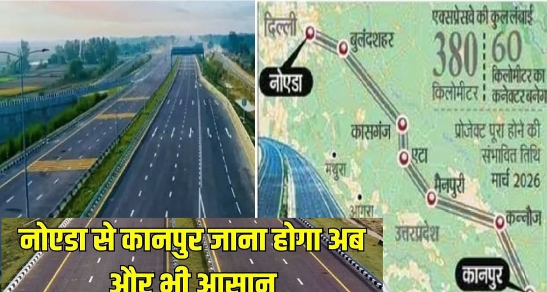 Noida Kanpur Expressway: नोएडा से कानपुर जाना होगा अब और भी आसान, 3 से 4 घंटे में पहुंच जायेंगे कानपुर, बनने जा रहा है ये नया ग्रीन एक्सप्रेसवे
