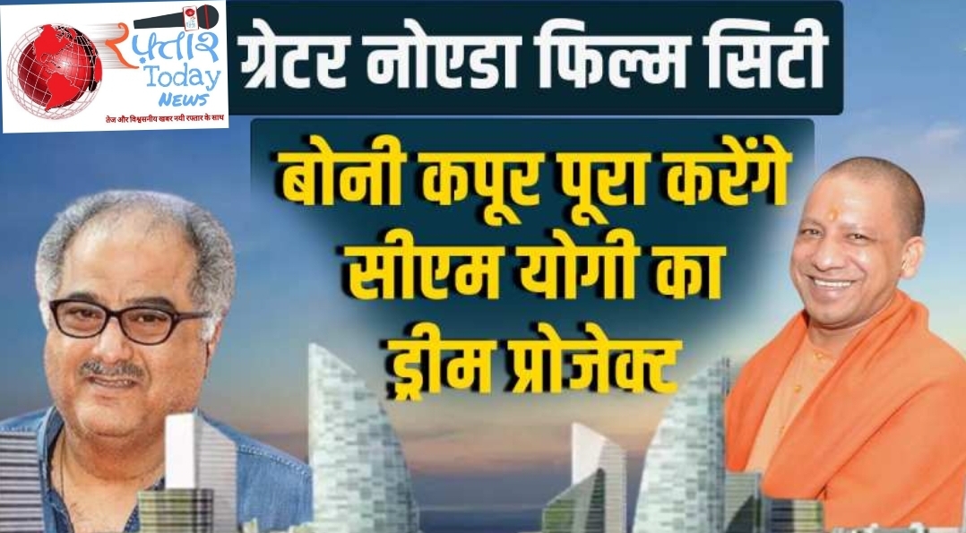 Film City News: जेवर फिल्म सिटी परियोजना के लिए 27 जून को बोनी कपूर करेंगे दस्तखत, फिर होगी दावत, बोनी कपूर की कंपनी के प्रतिनिधि, अन्य प्रमुख हितधारक और कुछ प्रसिद्ध फिल्म निर्माता भी शामिल होंगे