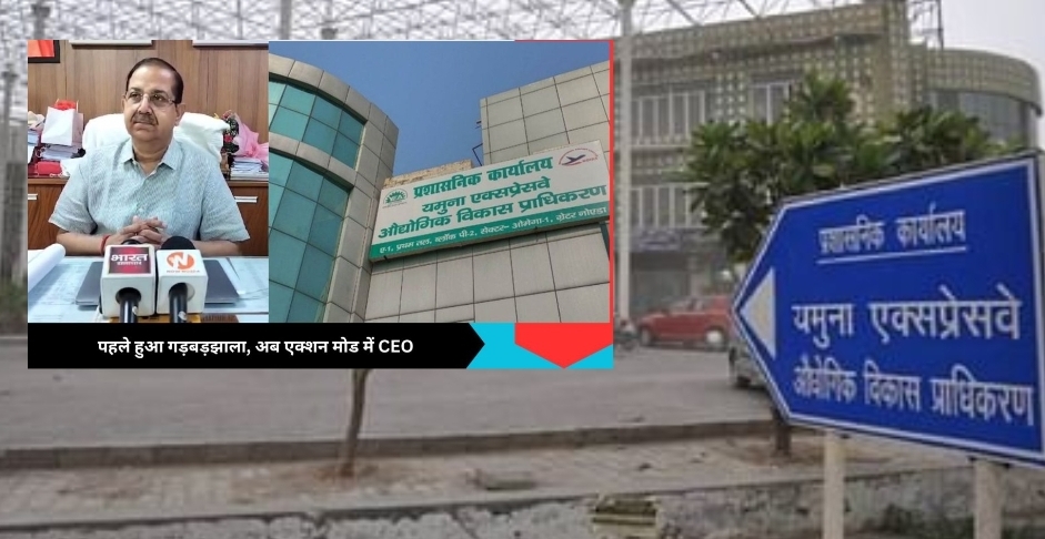 YEIDA News: 1493 करोड़ की हेराफेरी में नपे यमुना अथॉरिटी के अफसर, लखनऊ तक मची हलचल, पढ़कर दंग रह जाएंगे