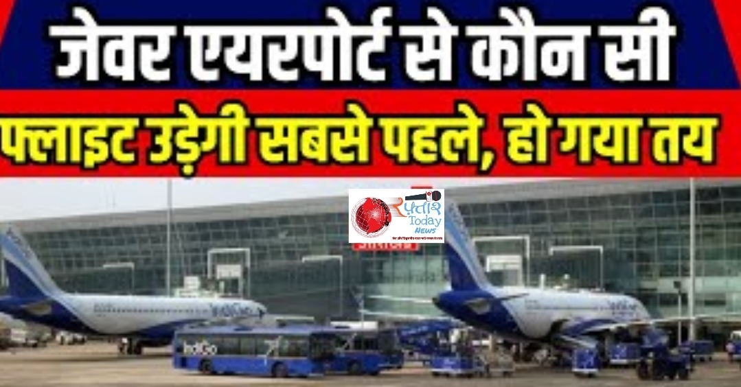 Noida International Airport News: नोएडा एयरपोर्ट से इंडिगो की 25 फ्लाइट होंगी शुरू,दिसंबर 2024 में नोएडा इंटरनेशनल एयरपोर्ट का उद्घाटन होगा, जिससे यात्री सेवाएं शुरू हो जाएंगी, ये है पूरा प्लान