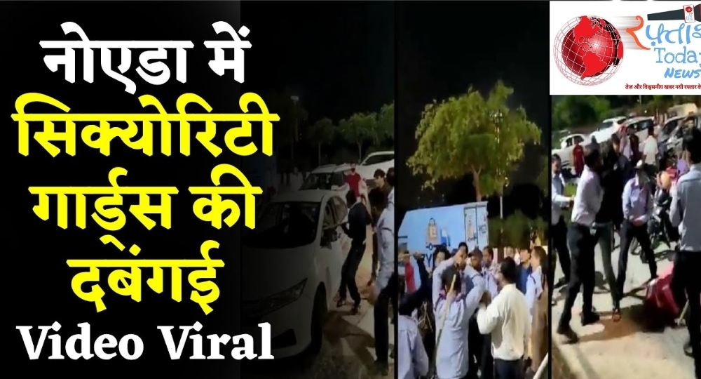 Noida News: नोएडा में सिक्योरिटी गार्डों की दबंगई, युवक को बेरहमी से पीटकर किया अधमरा