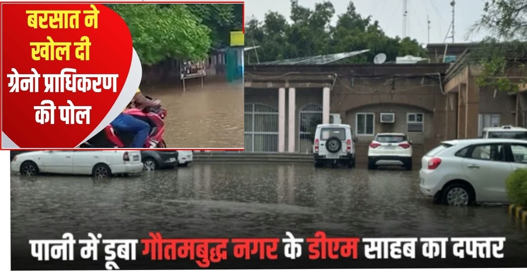 Greater Noida News: ग्रेटर नोएडा प्राधिकरण की हाईटेक सिटी की पोल खुली, डीएम कार्यालय बना स्विमिंग पूल, अथॉरिटी की हल्की सी बारिश ने खोली पोल, डीएम ऑफिस का यह हाल बाकि शहर का क्या हाल होगा