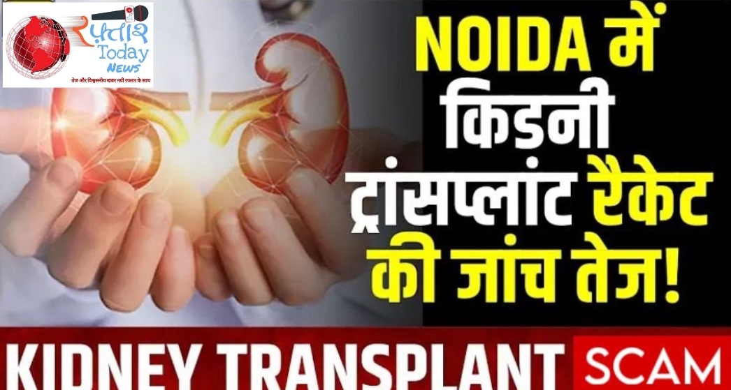 Noida News: नोएडा किडनी ट्रांसप्लांट रैकेट, प्रमुख अस्पताल जांच के घेरे में, प्रशासन से हुई लंबी पूछताछ