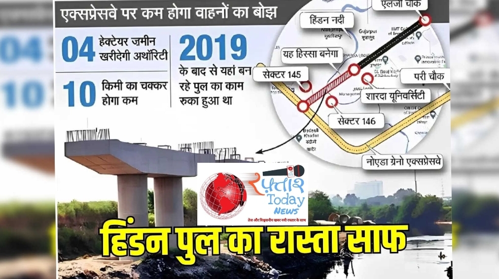 Greater Noida News: नोएडा-ग्रेनो कनेक्टिविटी में नई क्रांति, हिंडन पुल से एक्सप्रेसवे तक, LG चौक से सीधा सफर