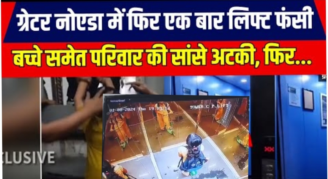 Noida News: नोएडा की नामी सोसायटी में फिर लिफ्ट में फंसी मासूम, 7 साल की बच्ची के बुरे हालात, लिफ्ट हादसों से लोग सहमे, Lift ? हादसों से लोगों में दहशत