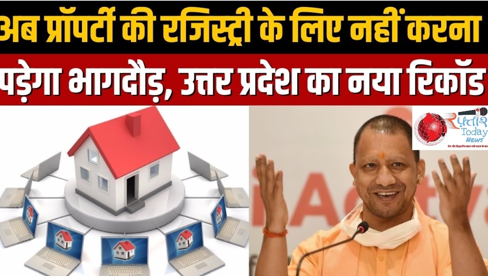 UP News: यूपी में अब घर बैठे होगी प्रॉपर्टी की रजिस्ट्री, उत्तर प्रदेश सरकार का ऐतिहासिक फैसला