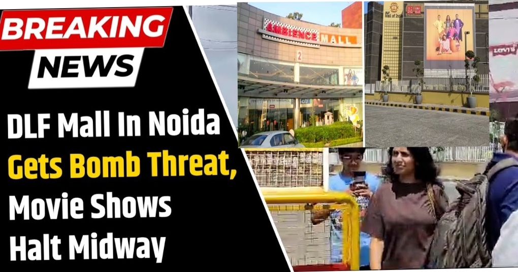 Delhi NCR News: एनसीआर के DLF मॉल और Ambience मॉल को मिली बम धमकी, पुलिस अलर्ट, मॉल खाली कराए गए, मंचा हड़कंप