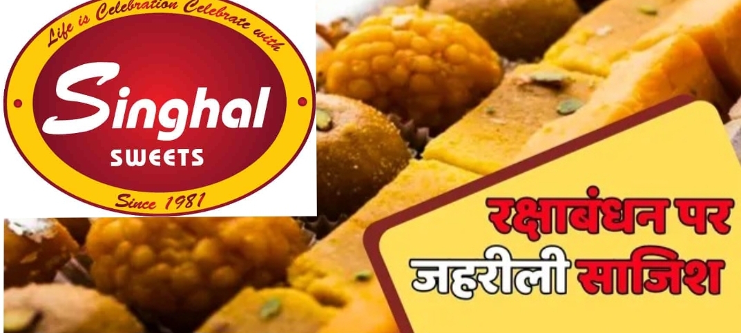Dadri SinghalSweets News: रक्षाबंधन पर मिठाई में मिलावट का आरोप, दादरी में सिंघल स्वीट्स के खिलाफ जांच की मांग, पिछले 15 दिनों से बनाकर रखी जा रही मिठाइयों को ताजा बताकर बेचा जा रहा है