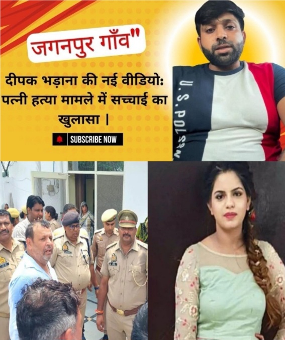 Greater Noida News : पत्नी की हत्या कर वीडियो वायरल करने वाला पति बोला,- बेटी की परवरिश का इंतजाम करने के बाद जाऊंगा जेल, पुलिस ने शुरू की सोशल मीडिया जांच