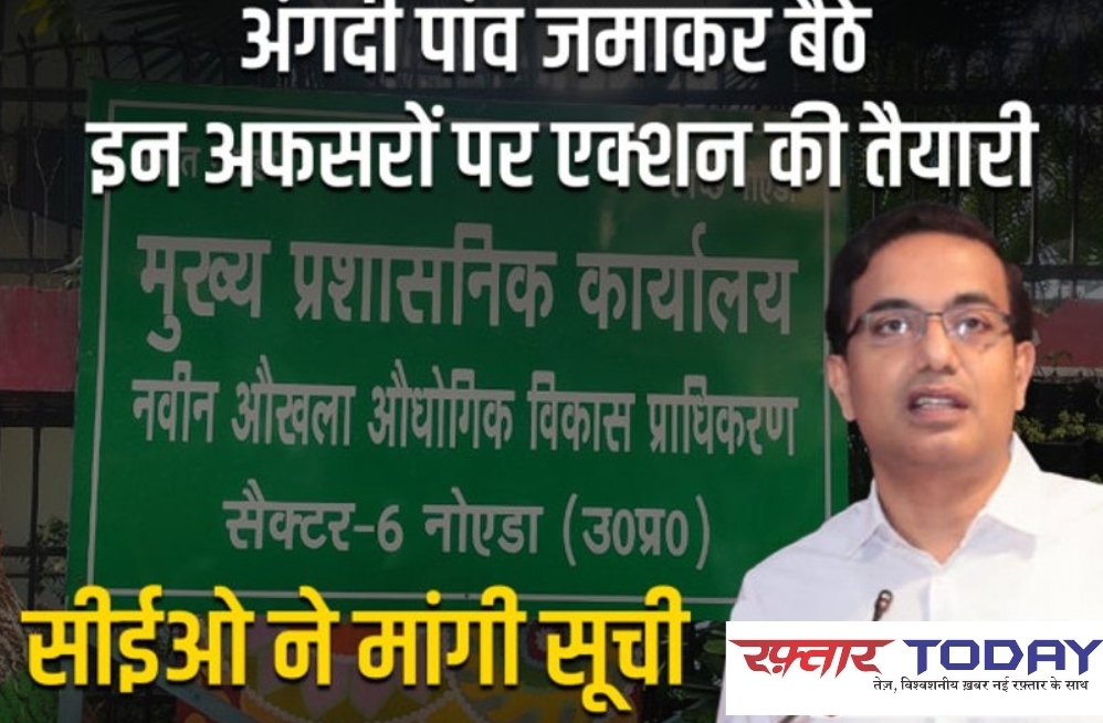 Noida News :  नोएडा अथॉरिटी में उठा भूचाल, ट्रांसफर की अवहेलना पर गिरी गाज, छह अधिकारियों की नौकरी पर मंडराया संकट, जांच की आंच में और भी कई फंस सकते हैं