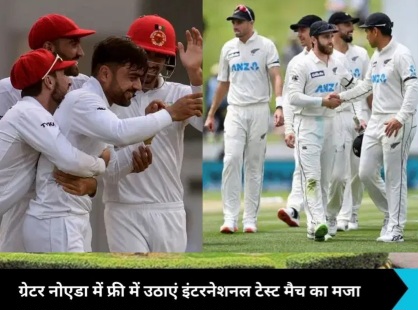 न्यूजीलैंड से भिड़ेगी अफगान टीम, शहीद पथिक स्पोर्ट्स कॉम्पलेक्स में होगा मैच, क्रिकेट प्रेमियों के लिए बड़ी खुशखबरी!