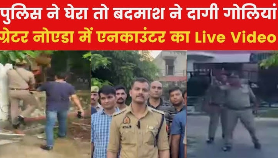 Greater Noida Police News : 'फायर‍िंग कर रहा है सर', देखें ग्रेटर नोएडा में बदमाश और पुलिस एनकाउंटर का वीडियो