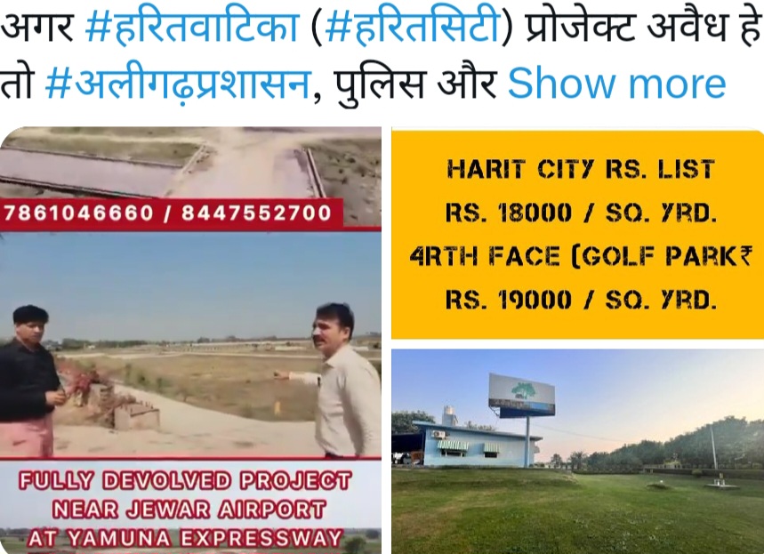Harit Vatika Aligarh News : हरित वाटिका प्रोजेक्ट पर सवाल, जनता से धोखाधड़ी का आरोप, अलीगढ़ प्रशासन कब करेगा कार्रवाई?, यूपी के मुख्यमंत्री योगी आदित्यनाथ जी और औद्योगिक मंत्री से गुहार